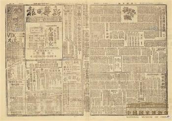 重庆新华日报社被国民党军警包围时抢出的最后两张《新华日报》