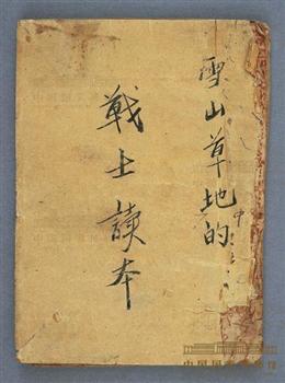 红军《战士读本》