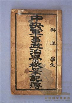 中央军事政治学校学员王铁猛的笔记簿