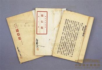 毛泽东汇编的《新民学会会员通信集》