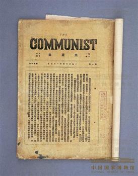 上海共产党早期组织创办的《共产党》月刊