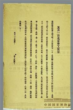 《五月一日北京劳工宣言》传单