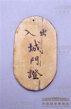 武昌起义军守城司令官颁发的出入城门证