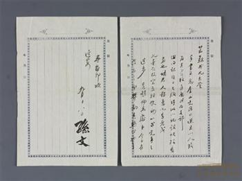 孙中山《致黄芸苏的信》