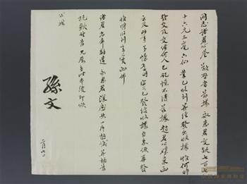 孙中山《致中国同盟会美洲支部纽约会员的信》