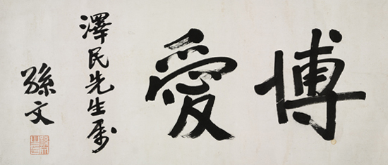 孙中山书法| 中国国家博物馆