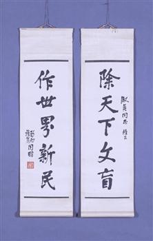 晏阳初书赠金淑英的“除天下文盲，作世界新民”对联