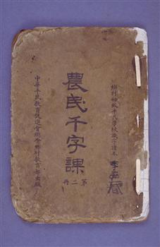 晏阳初在河北定县从事平民教育时用的乡村初级平民学校识字读本《农民千字课》第二册