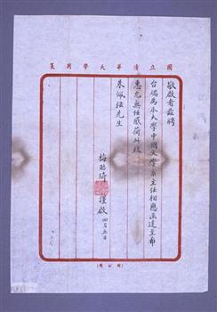 时任国立清华大学校长梅贻琦聘任朱自清为中国文学系主任的聘书