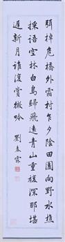 清末殿试第一名刘春霖书五言诗条幅