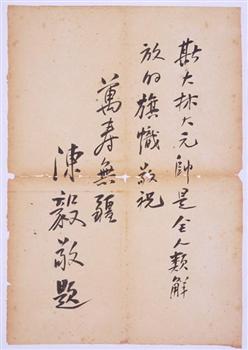陈毅为斯大林七十寿辰题词
