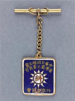 中华全国总工会省港罢工委员会职员证章