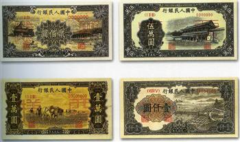 中国人民银行印制的部分第一套人民币及样张