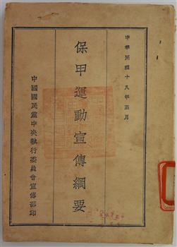 中国国民党中央执行委员会宣传部印发的《保甲运动宣传纲要》