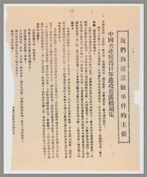 中国共产党为日军进攻卢沟桥印发的《我们对卢沟桥事件的主张》