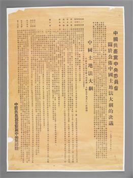 中国共产党晋察冀中央局印发的《中国共产党中央委员会关于公布中国土地法大纲的决议》及《中国土地法大纲》