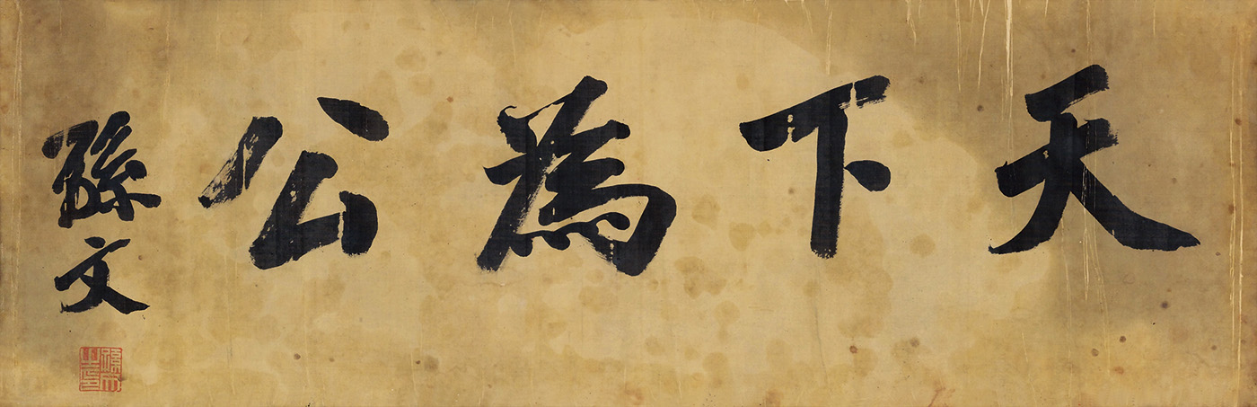 孙中山手书“天下为公” | 中国国家博物馆