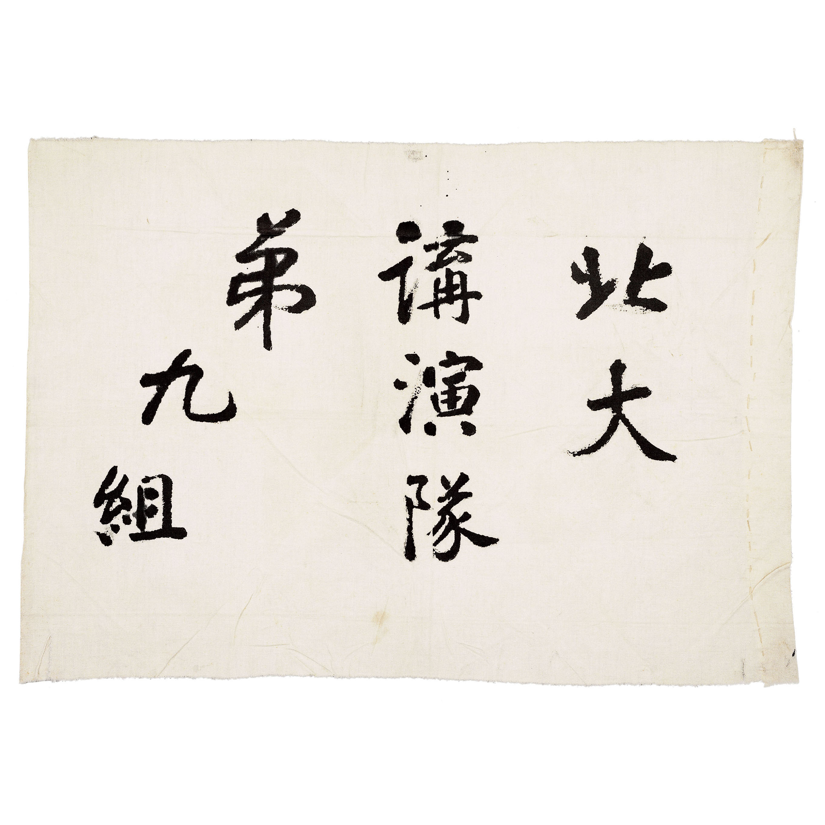 五四运动中北京大学学生街头讲演用的布旗