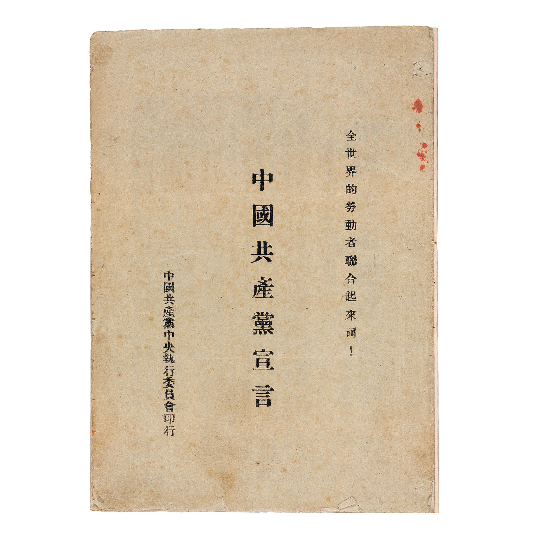 中共二大通过的《中国共产党宣言》