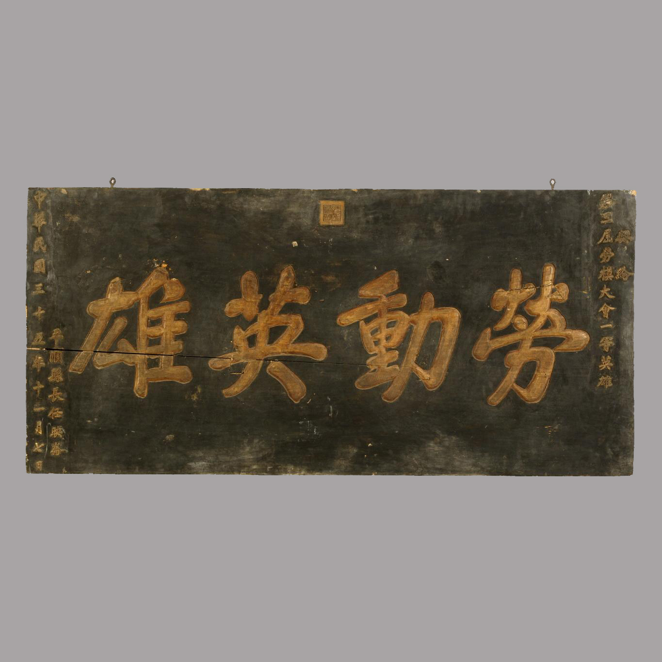 山西平顺县政府奖给李顺达的“劳动英雄”匾