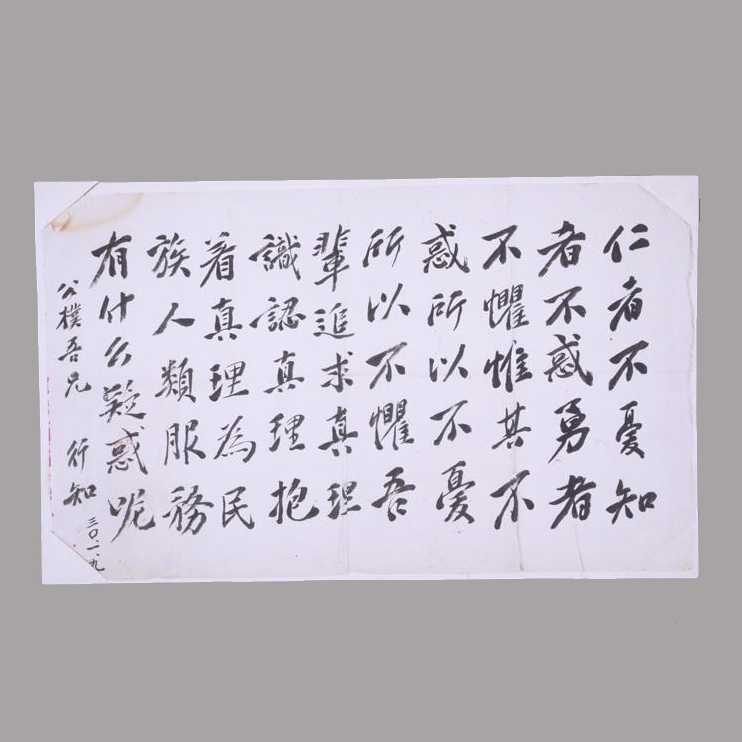 陶行知给李公朴的题词