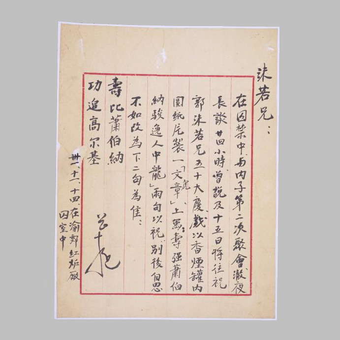 叶挺在重庆“中美合作所”集中营中贺郭沫若五十寿辰的信