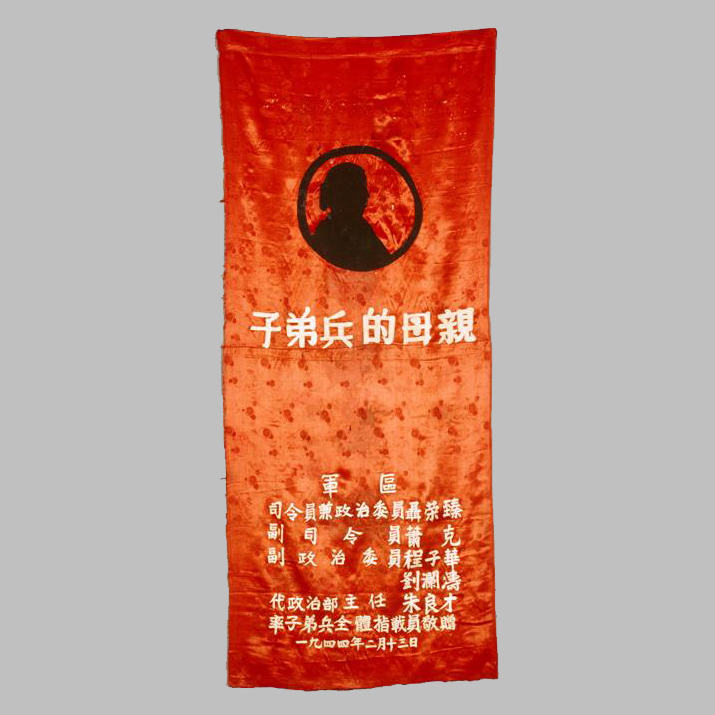 晋察冀军区赠给戎冠秀的“子弟兵的母亲”锦旗