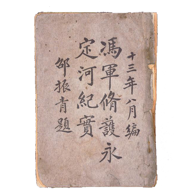 邵飘萍（本名振青）编著的《冯军修护永定河纪实》