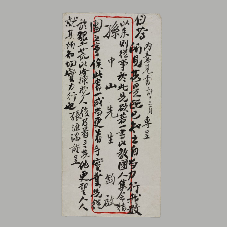 孙中山《手批》（之二）