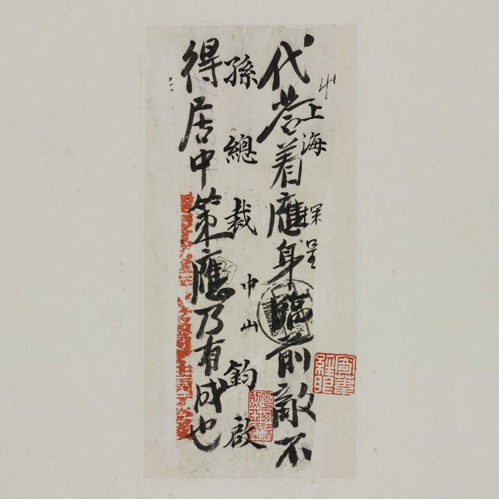 孙中山《手批》（之一）