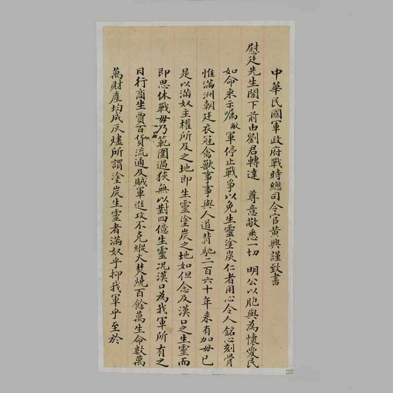 黄兴《致袁世凯的信》