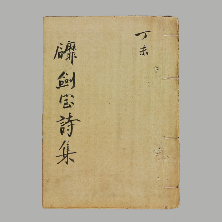 柳亚子 《磨剑室诗集》（之二）