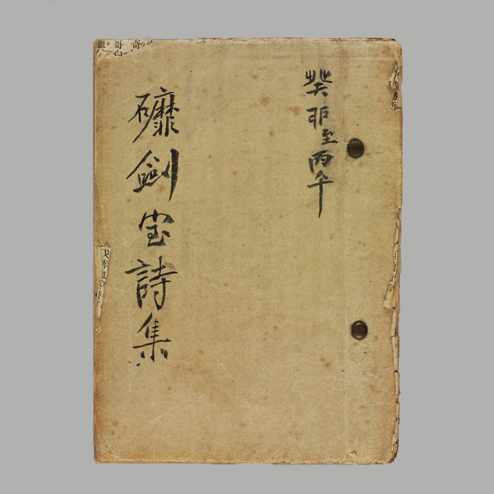 柳亚子《磨剑室诗集》（之一）