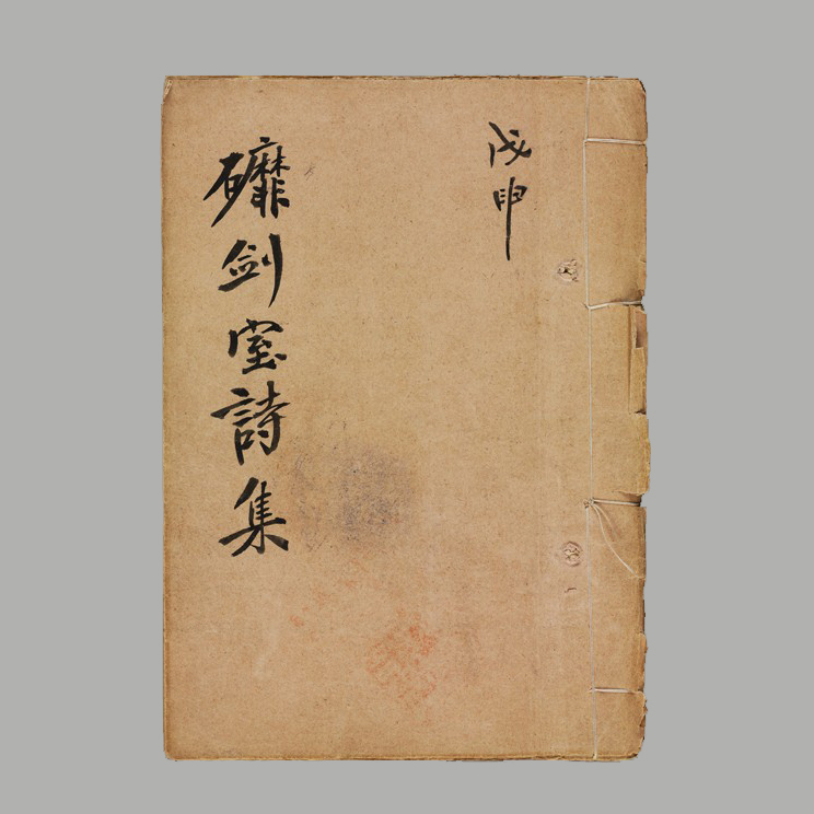 柳亚子 《磨剑室诗集》（之三）