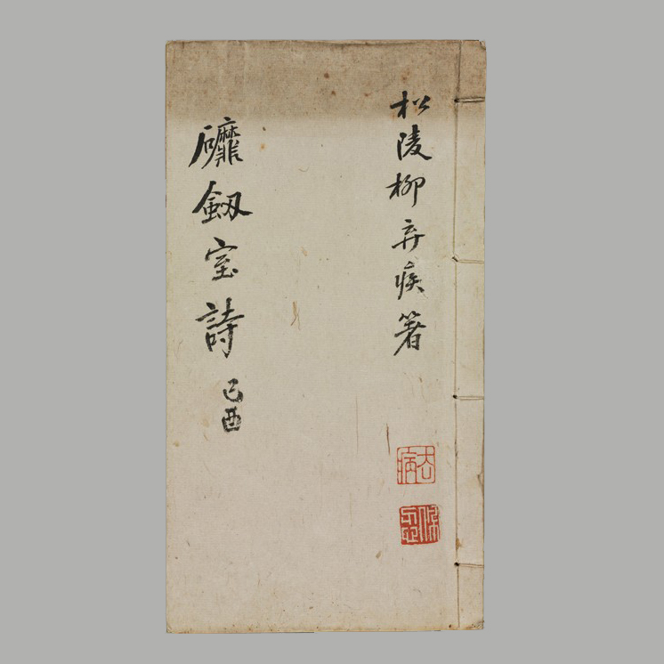 柳亚子 《磨剑室诗集》（之四）