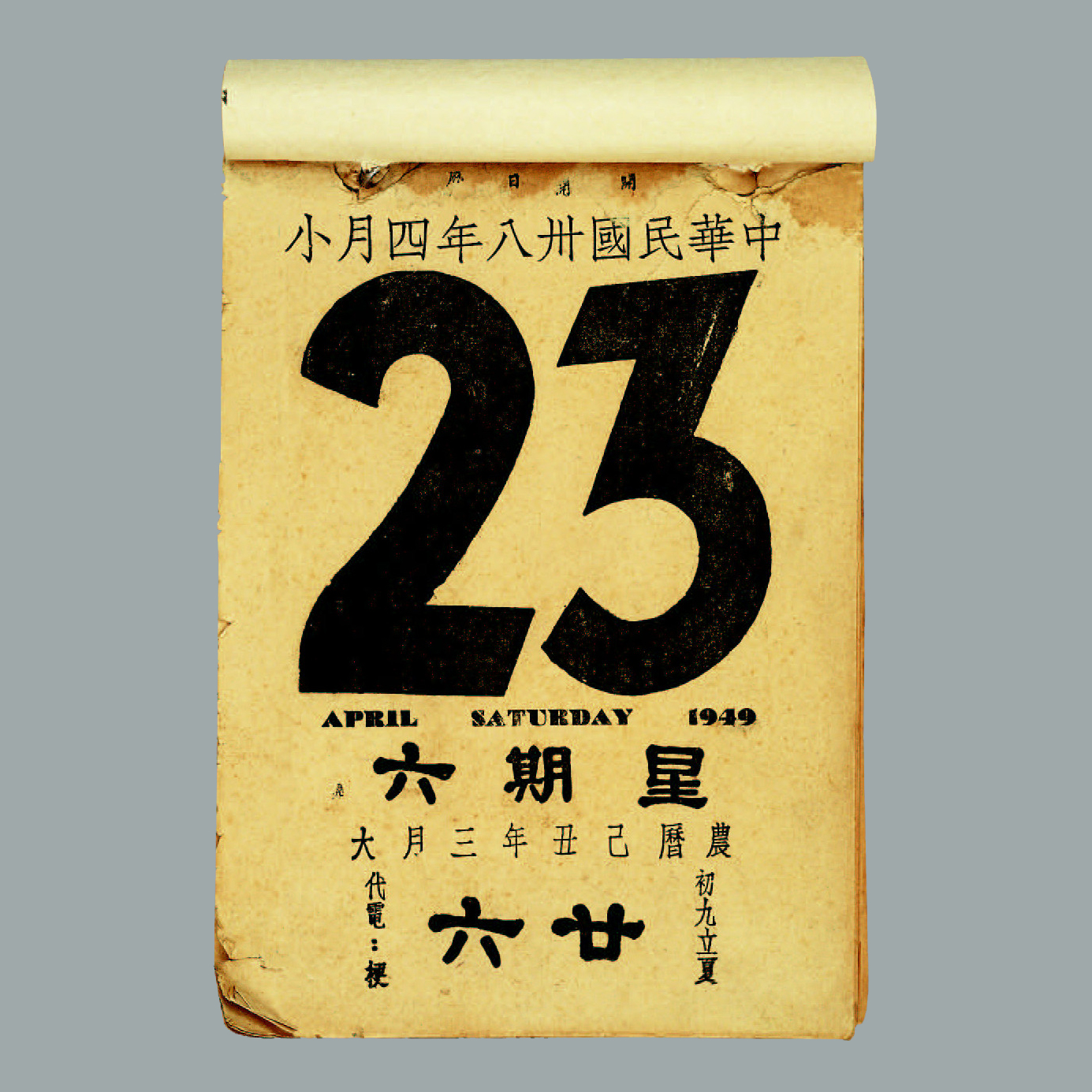 解放军缴获的国民党政府“总统”办公室日历