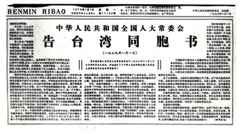 1979年1月1日《人民日报》刊登《告台湾同胞书》