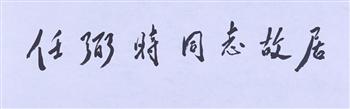 邓小平题写的“任弼时同志故居”手迹
