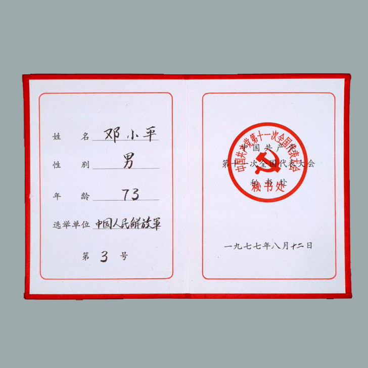 邓小平出席中国共产党第十一次全国代表大会代表证
