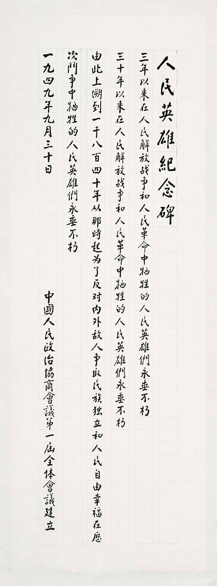 周恩来书人民英雄纪念碑碑文