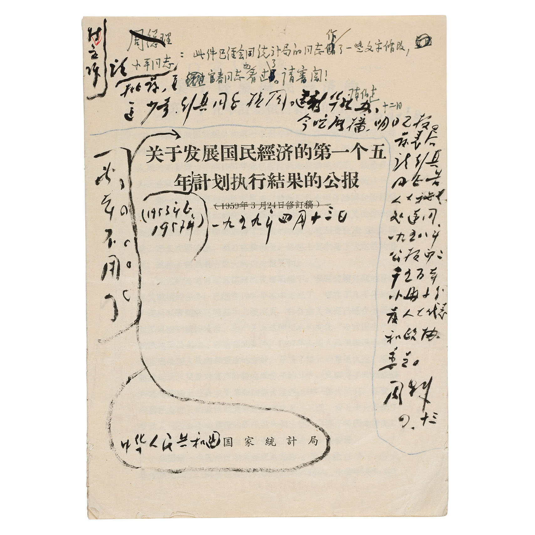 国家统计局关于“一五”计划执行结果的公报