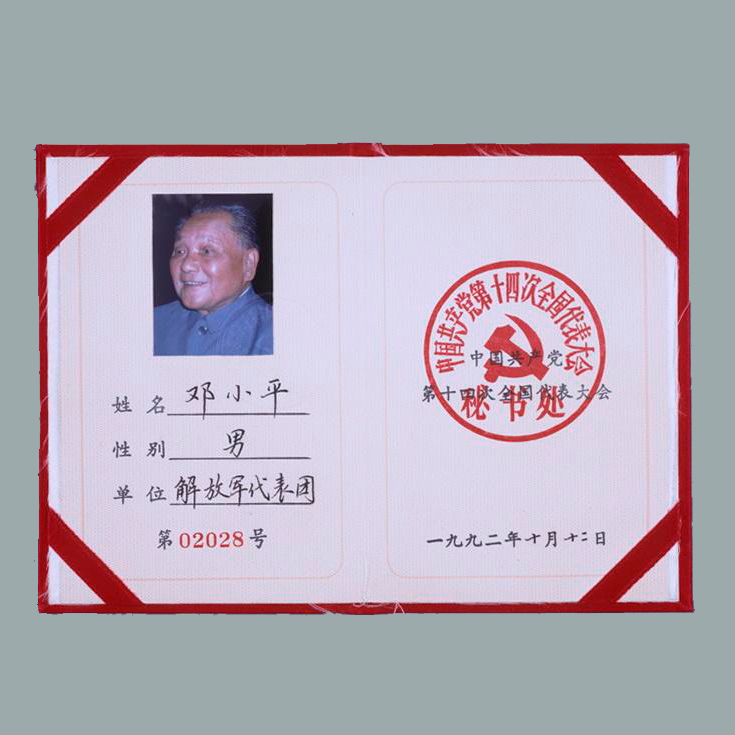 邓小平出席中国共产党第十四次全国代表大会代表证