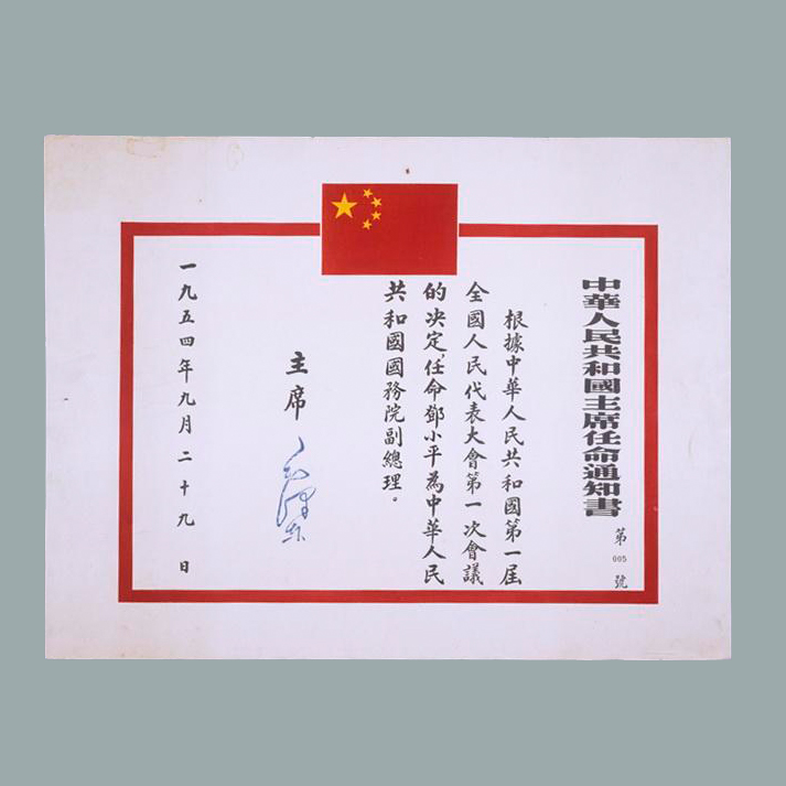 中华人民共和国主席毛泽东任命邓小平为国务院副总理的任命通知书