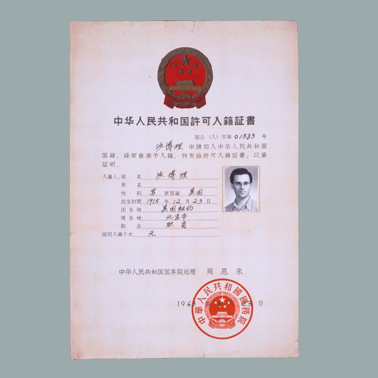 中华人民共和国国务院发给沙博理的中华人民共和国许可入籍证书