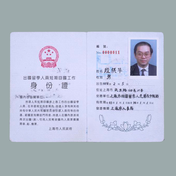 上海市人民政府制发给段祺华的出国留学人员短期回国工作身份证（中国绿卡）