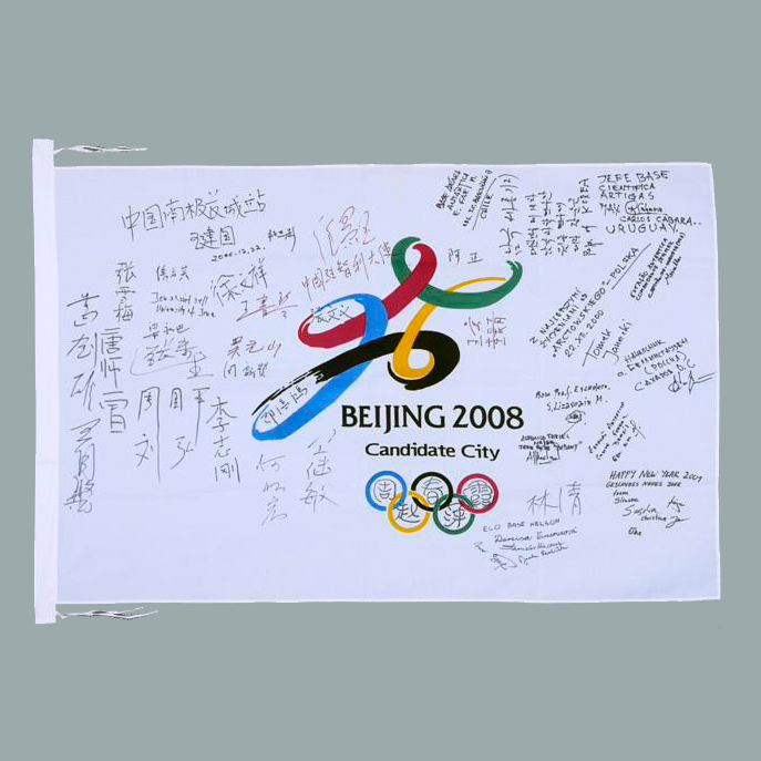 有九国南极科考站站长及中国南极长城站队员等签名的“BEIJING2008”申奥旗