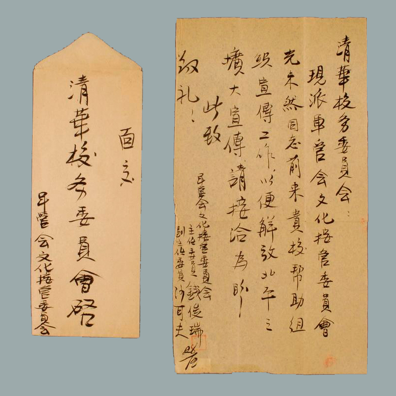 北平市军管会文化接管委员会负责人钱俊瑞、沙可夫为派张光年（笔名光未然）前往帮助组织宣传工作事致清华大学校务委员会信