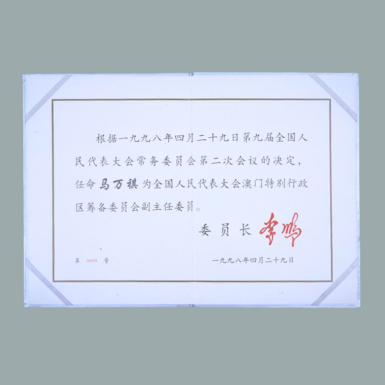 全国人大常委会任命马万祺为全国人大澳门特别行政区筹委会副主任委员的任命书