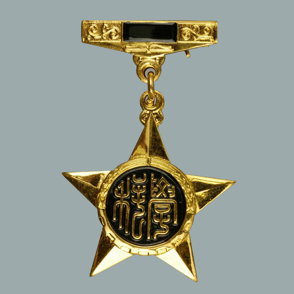 王淦昌获得的国家自然科学奖一等奖奖章