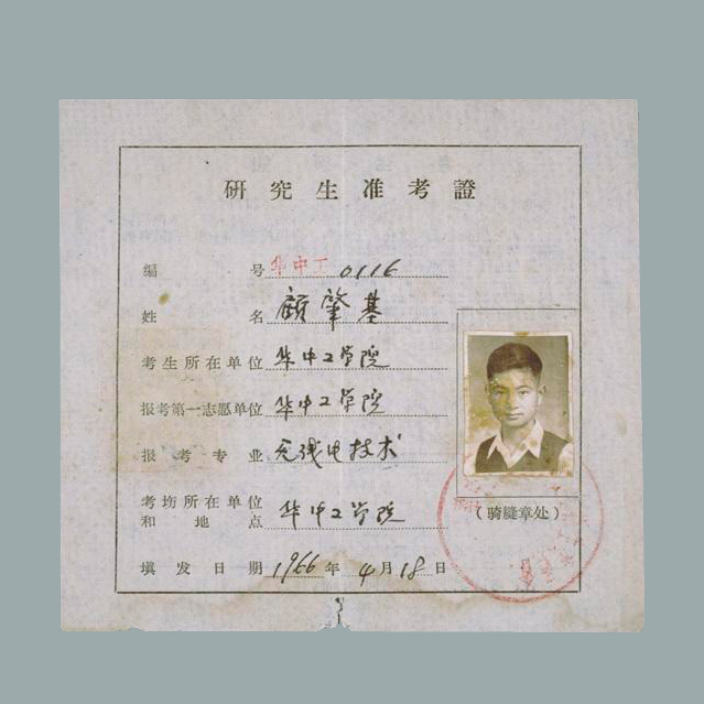 顾肇基的研究生准考证